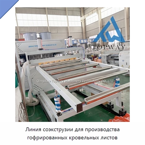 Линия соэкструзии для производства гофрированных кровельных листов