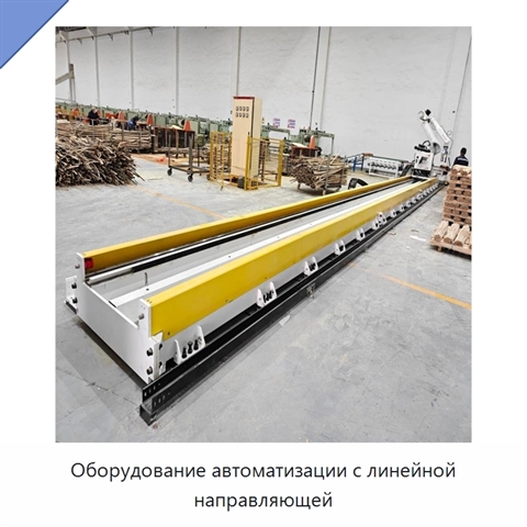 Оборудование автоматизации с линейной направляющей