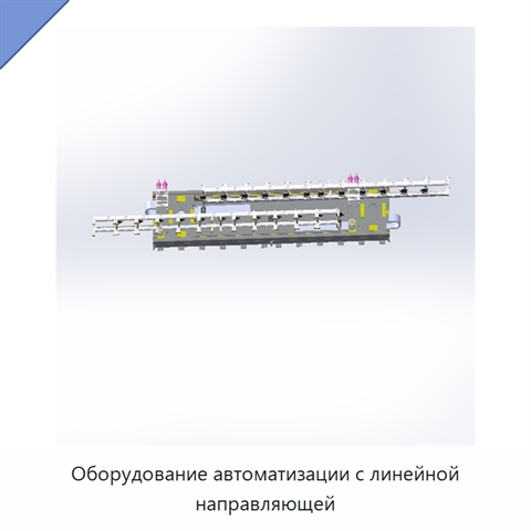 Оборудование автоматизации с линейной направляющей