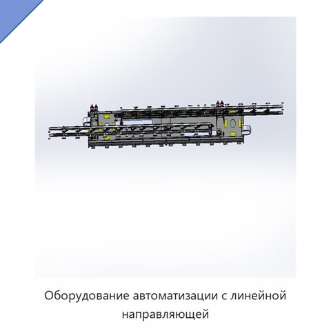 Оборудование автоматизации с линейной направляющей