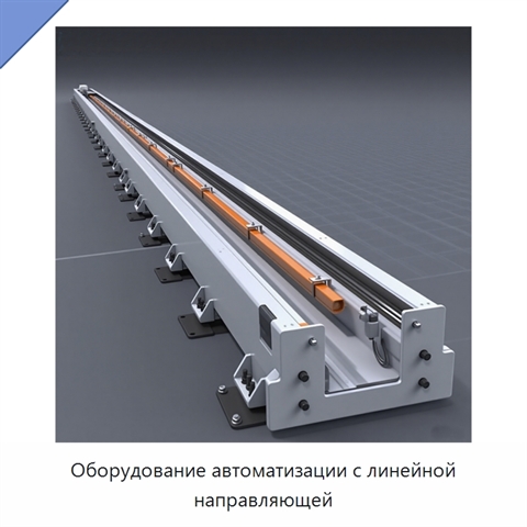 Оборудование автоматизации с линейной направляющей