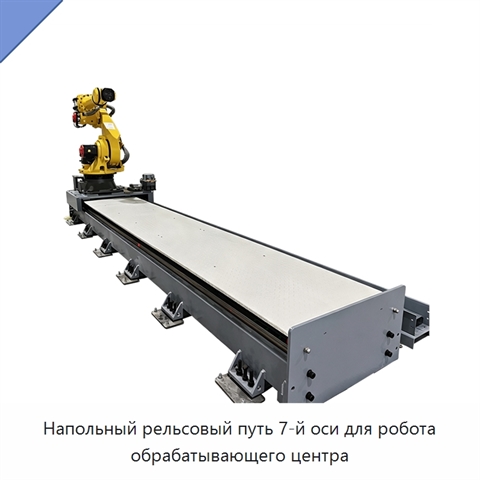 Напольный рельсовый путь 7-й оси для робота обрабатывающего центра