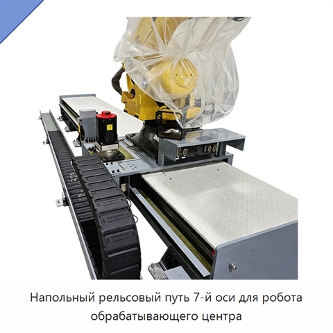 Напольный рельсовый путь 7-й оси для робота обрабатывающего центра
