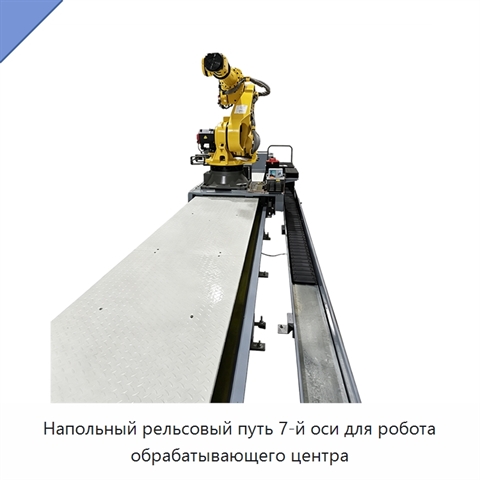 Напольный рельсовый путь 7-й оси для робота обрабатывающего центра
