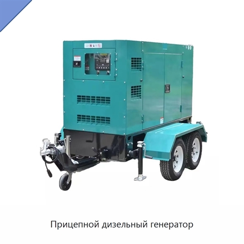 Прицепной дизельный генератор