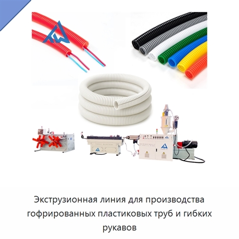 Экструзионная линия для производства гофрированных пластиковых труб и гибких рукавов