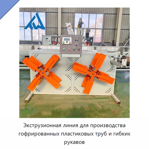 Экструзионная линия для производства гофрированных пластиковых труб и гибких рукавов