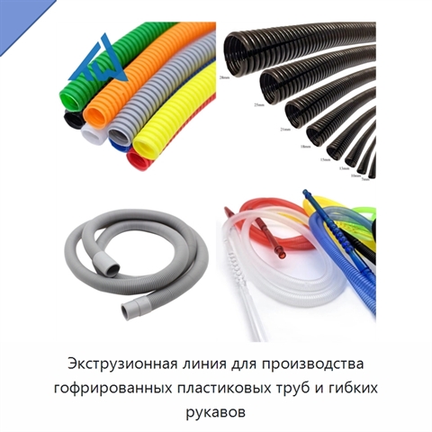Экструзионная линия для производства гофрированных пластиковых труб и гибких рукавов
