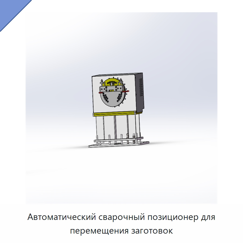 Автоматический сварочный позиционер для перемещения заготовок — Специальные машины и промышленное оборудование