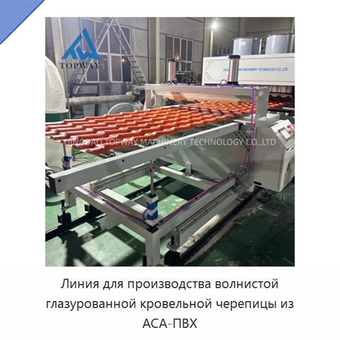 Линия для производства волнистой глазурованной кровельной черепицы из АСА-ПВХ