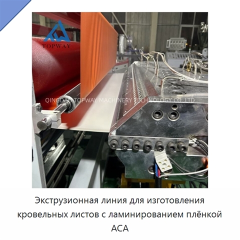 Экструзионная линия для изготовления кровельных листов с ламинированием плёнкой АСА