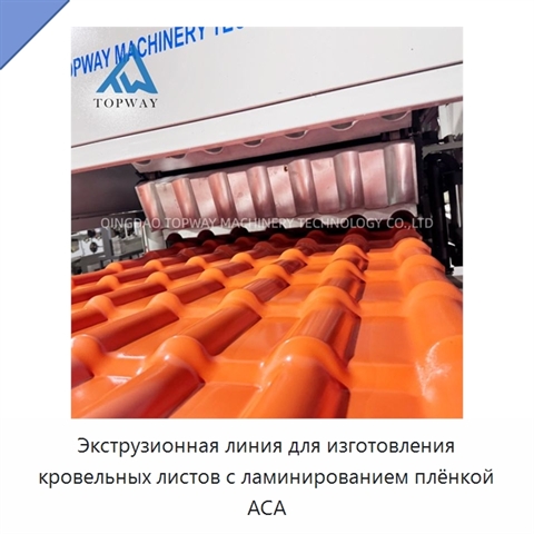 Экструзионная линия для изготовления кровельных листов с ламинированием плёнкой АСА