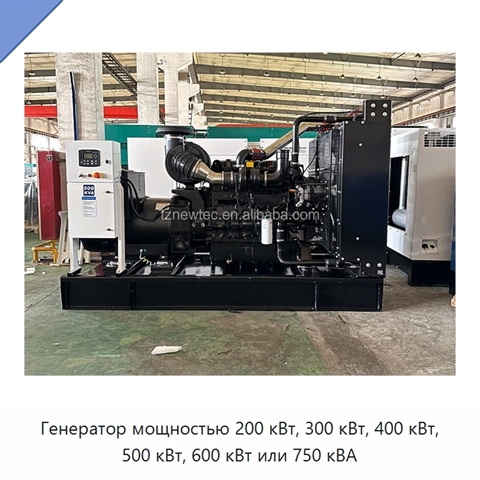 Генератор мощностью 200 кВт, 300 кВт, 400 кВт, 500 кВт, 600 кВт или 750 кВА