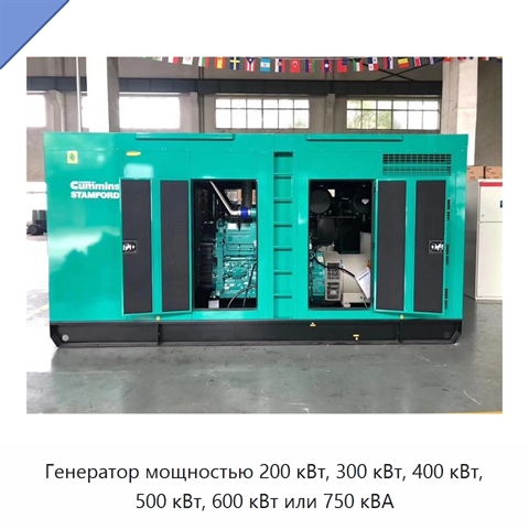 Генератор мощностью 200 кВт, 300 кВт, 400 кВт, 500 кВт, 600 кВт или 750 кВА