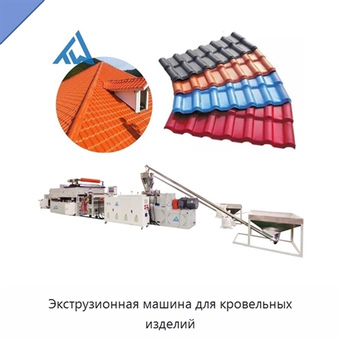 Экструзионная машина для кровельных изделий
