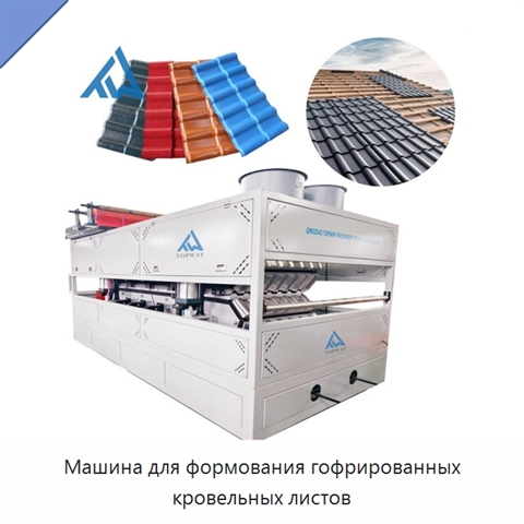 Машина для формования гофрированных кровельных листов