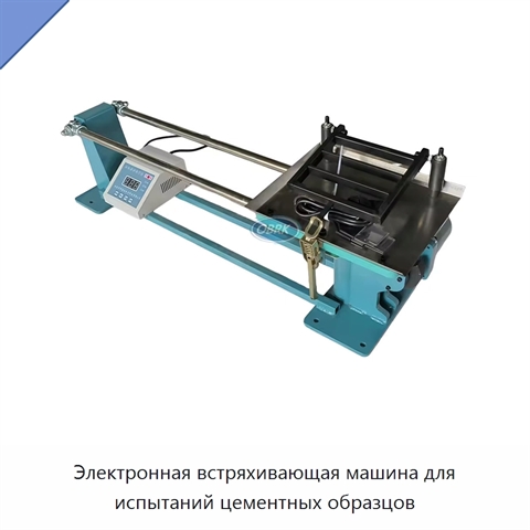 Электронная встряхивающая машина для испытаний цементных образцов