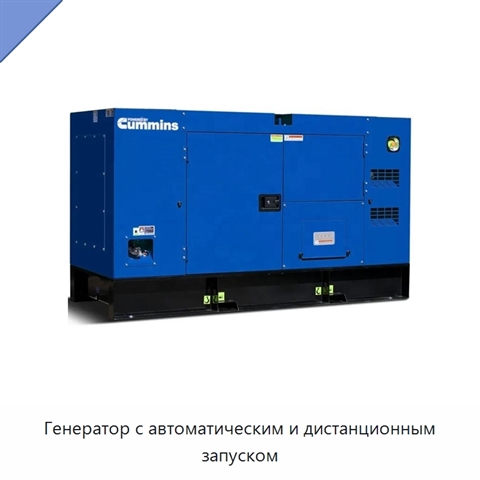 Генератор с автоматическим и дистанционным запуском