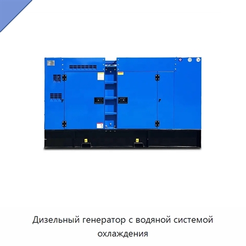 Дизельный генератор с водяной системой охлаждения