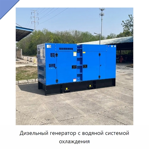 Дизельный генератор с водяной системой охлаждения