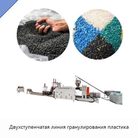 Двухступенчатая линия гранулирования пластика