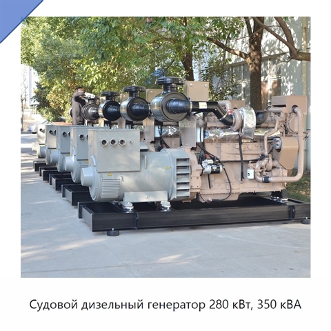 Судовой дизельный генератор 280 кВт, 350 кВА