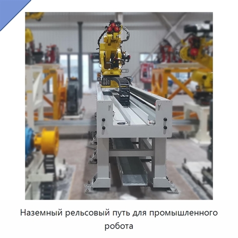 Наземный рельсовый путь для промышленного робота