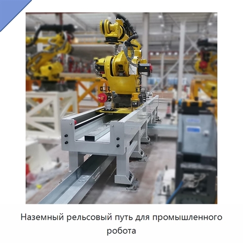 Наземный рельсовый путь для промышленного робота