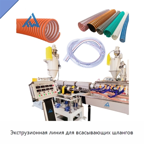 Экструзионная линия для всасывающих шлангов