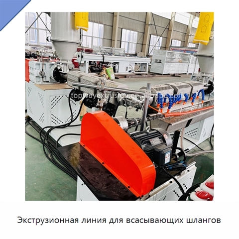 Экструзионная линия для всасывающих шлангов