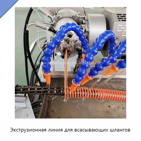 Экструзионная линия для всасывающих шлангов