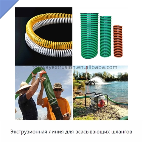 Экструзионная линия для всасывающих шлангов