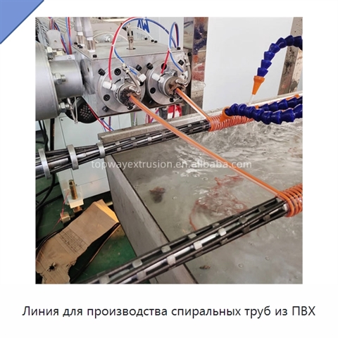 Линия для производства спиральных труб из ПВХ