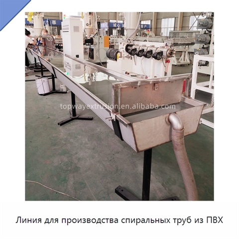 Линия для производства спиральных труб из ПВХ