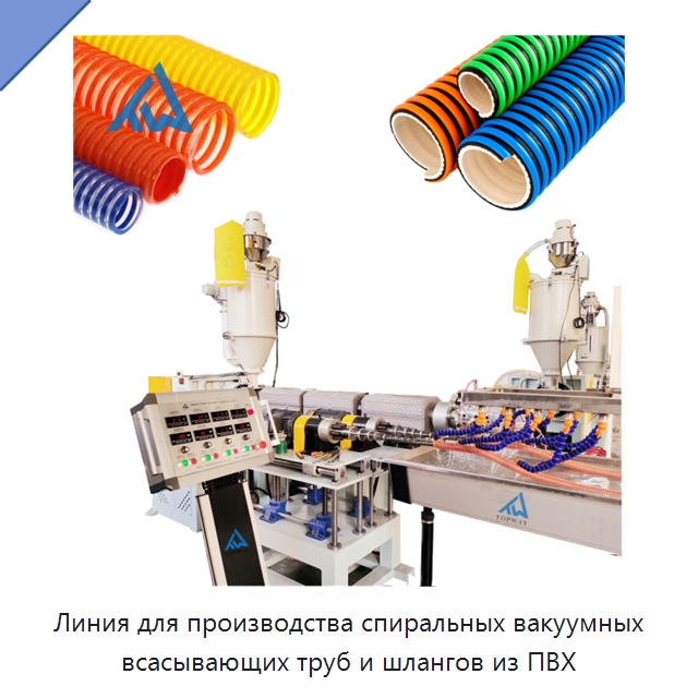 Линия для производства спиральных вакуумных всасывающих труб и шлангов из ПВХ — Экструдеры для пластмасс