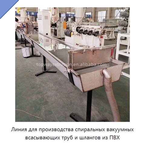 Линия для производства спиральных вакуумных всасывающих труб и шлангов из ПВХ