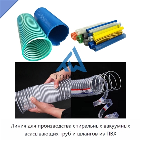 Линия для производства спиральных вакуумных всасывающих труб и шлангов из ПВХ