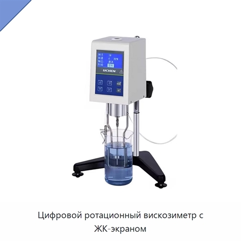 Цифровой ротационный вискозиметр с ЖК-экраном