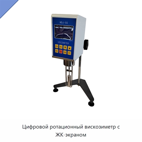 Цифровой ротационный вискозиметр с ЖК-экраном