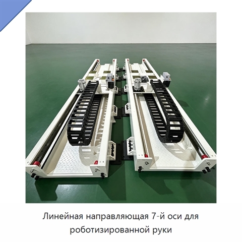 Линейная направляющая 7-й оси для роботизированной руки