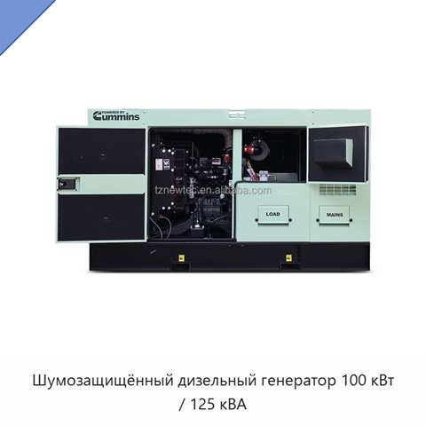 Шумозащищённый дизельный генератор 100 кВт / 125 кВА