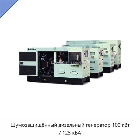 Шумозащищённый дизельный генератор 100 кВт / 125 кВА
