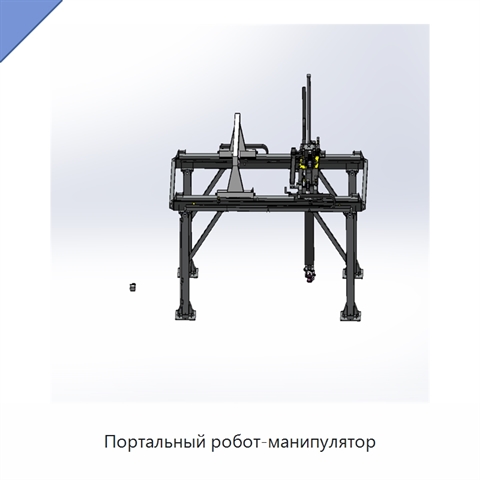 Портальный робот-манипулятор