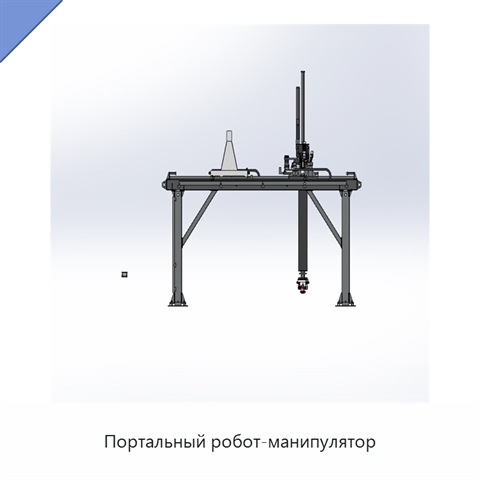 Портальный робот-манипулятор