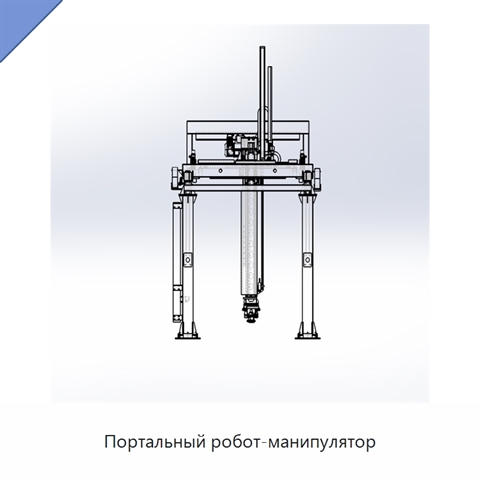 Портальный робот-манипулятор