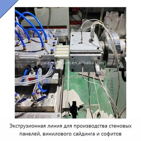 Экструзионная линия для производства стеновых панелей, винилового сайдинга и софитов