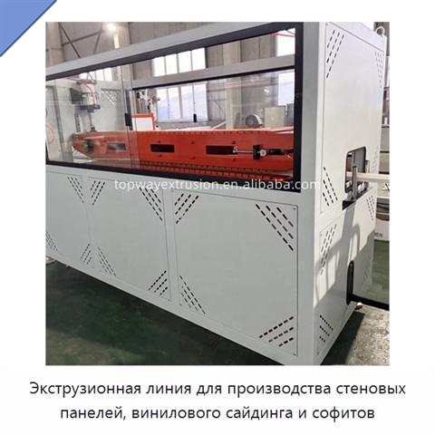 Экструзионная линия для производства стеновых панелей, винилового сайдинга и софитов