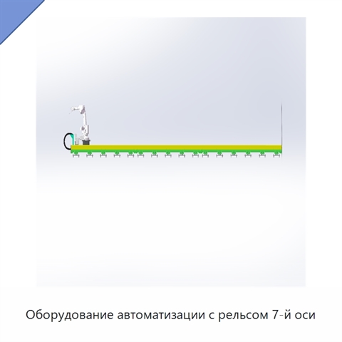 Оборудование автоматизации с рельсом 7-й оси