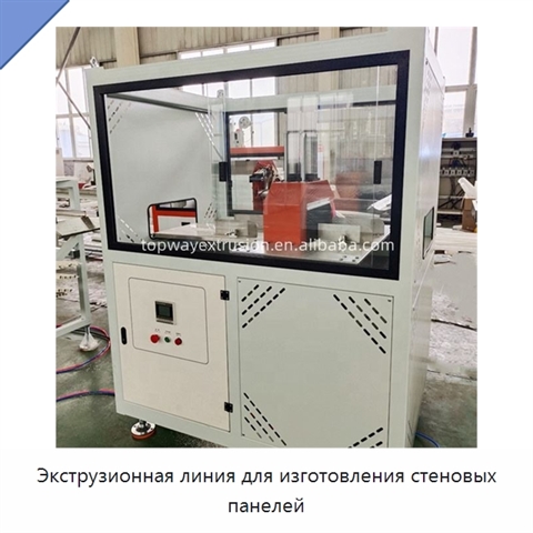 Экструзионная линия для изготовления стеновых панелей