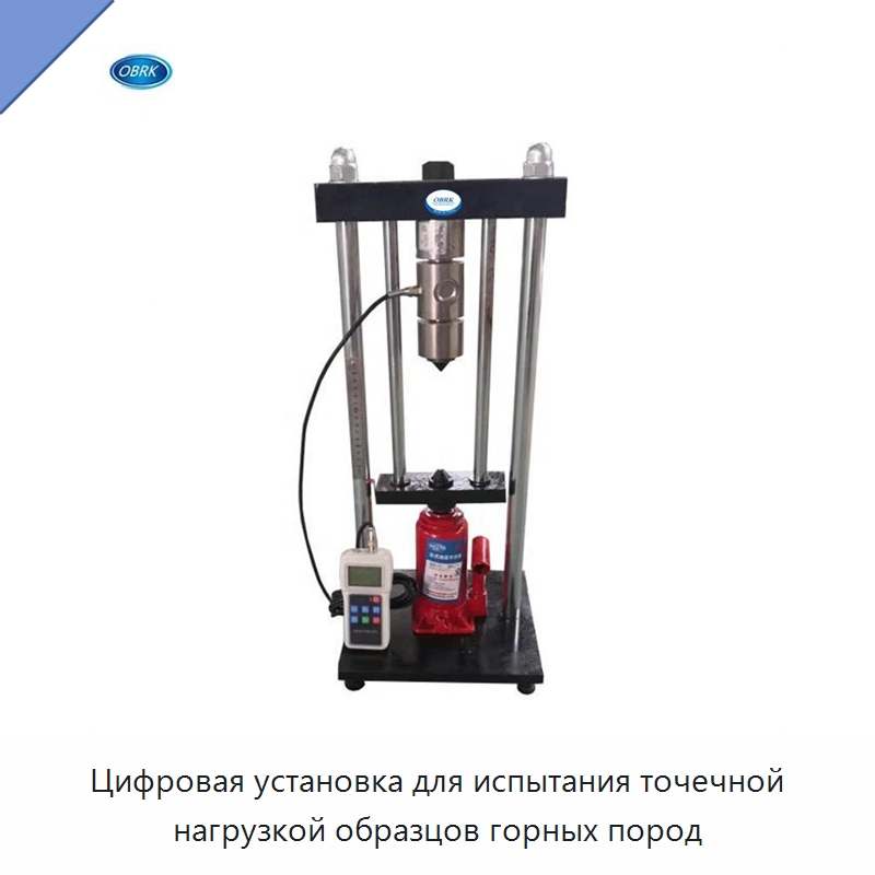 Цифровая установка для испытания точечной нагрузкой образцов горных пород — Испытательное оборудование